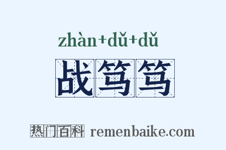 战笃笃是什么意思的图片